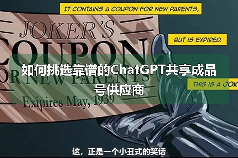 如何挑选靠谱的ChatGPT共享成品号供应商