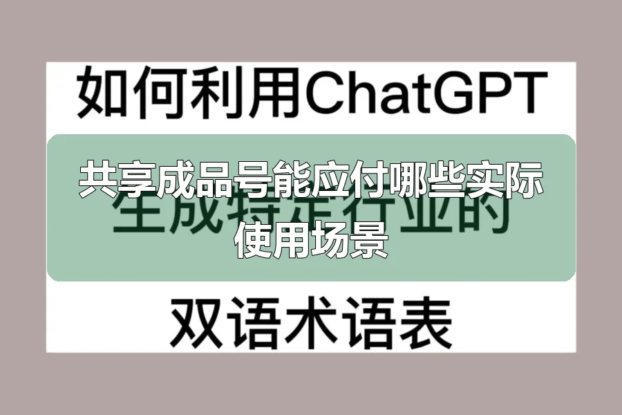 共享成品号能应付哪些实际使用场景