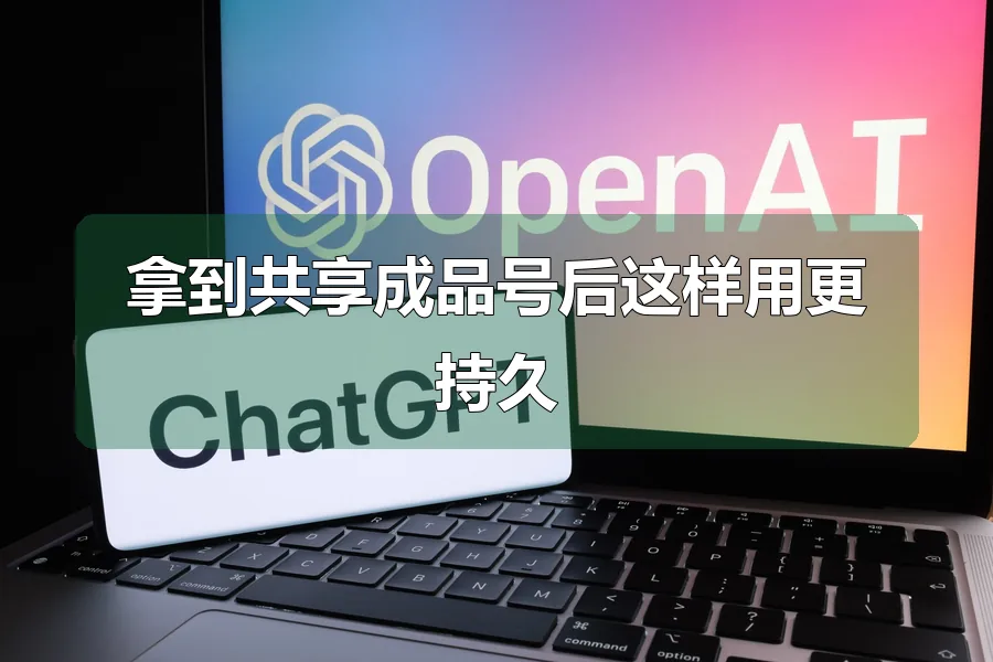 拿到共享成品号后这样用更持久