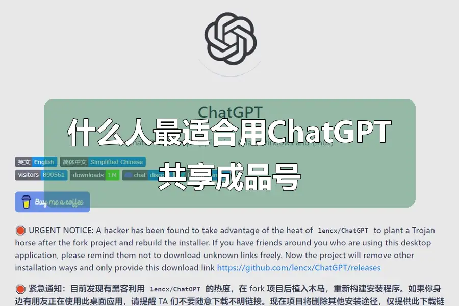 什么人最适合用ChatGPT共享成品号