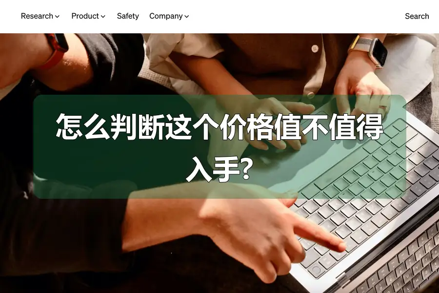 怎么判断这个价格值不值得入手?
